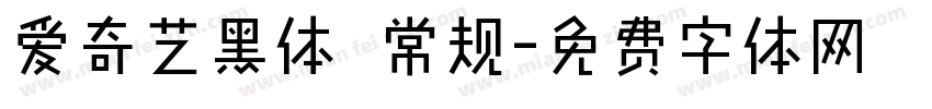 爱奇艺黑体 常规字体转换